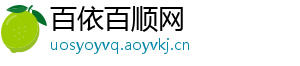 百依百顺网